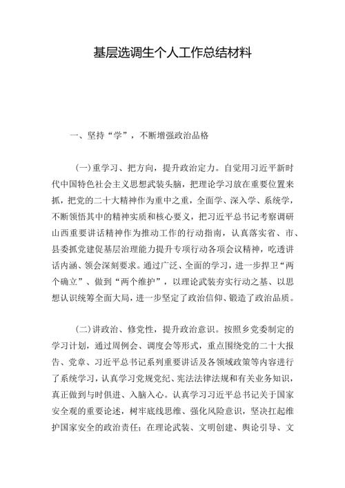 基层选调生个人工作总结材料.docx