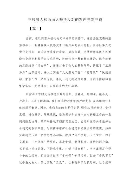 三股势力和两面人坚决反对的发声亮剑三篇.docx