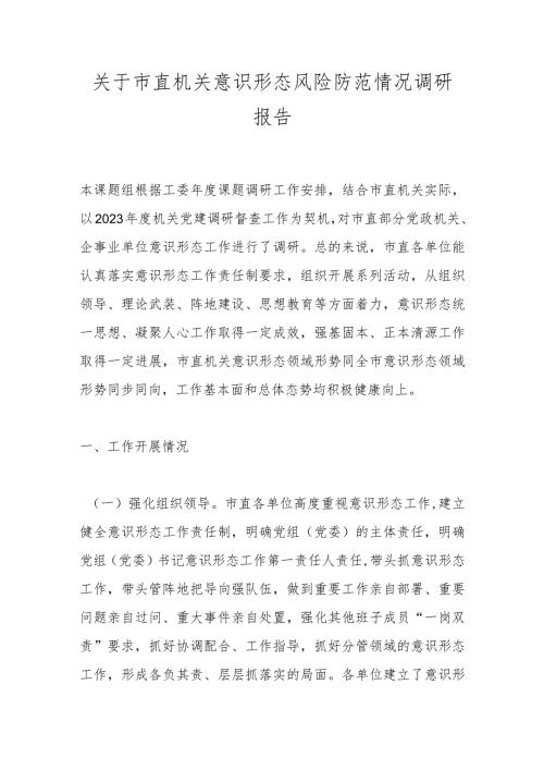 关于市直机关意识形态风险防范情况调研报告(2).docx