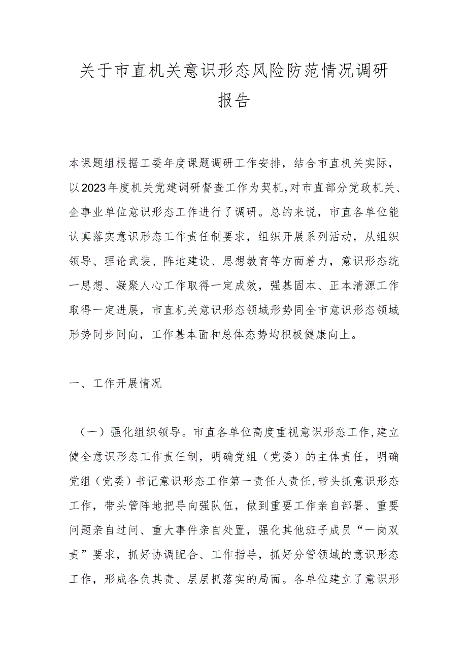 关于市直机关意识形态风险防范情况调研报告(2).docx_第1页