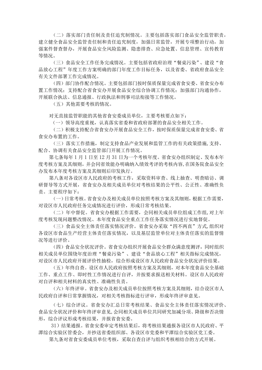 福建省食品安全工作评议考核办法全文及解读.docx_第2页