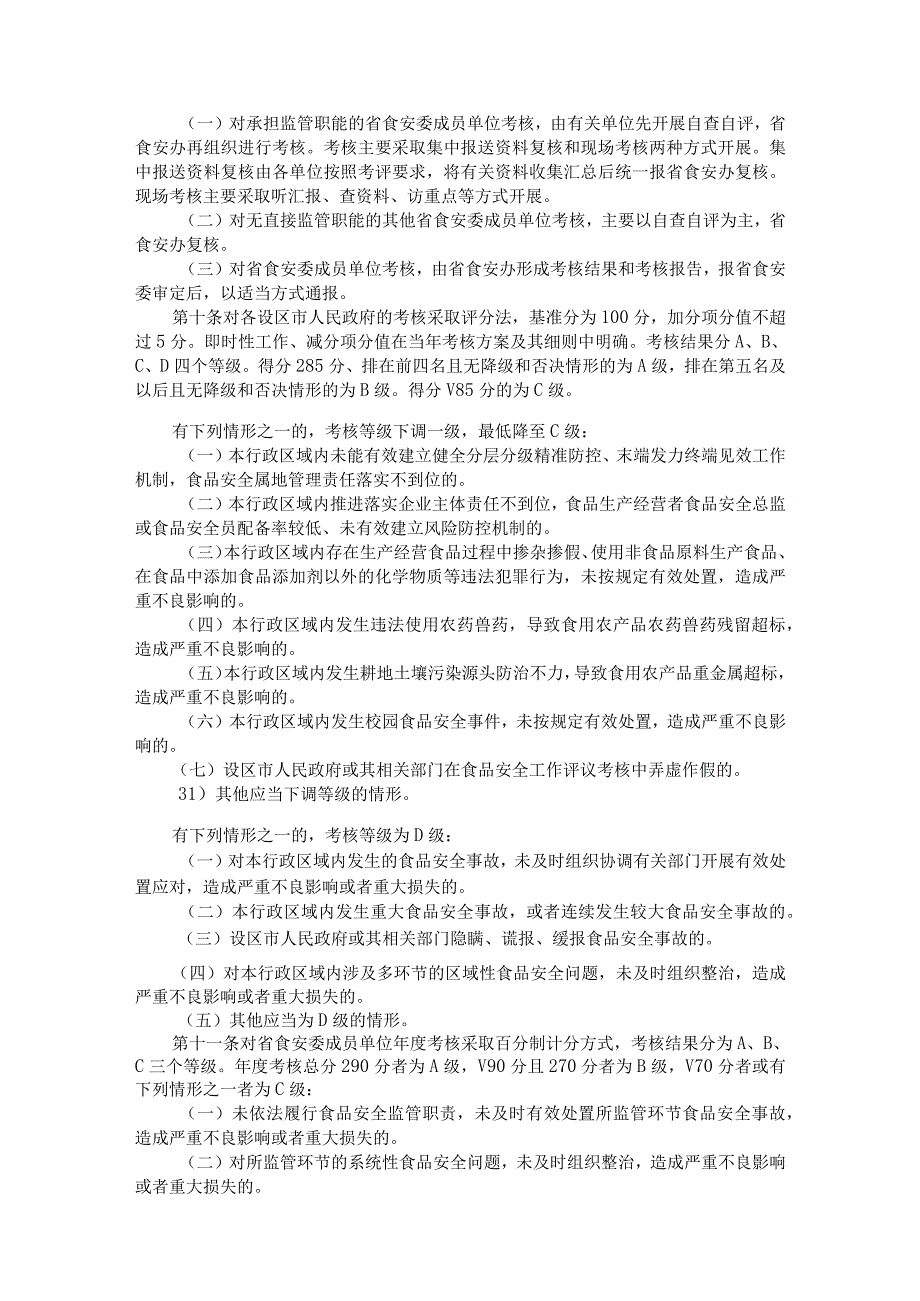 福建省食品安全工作评议考核办法全文及解读.docx_第3页