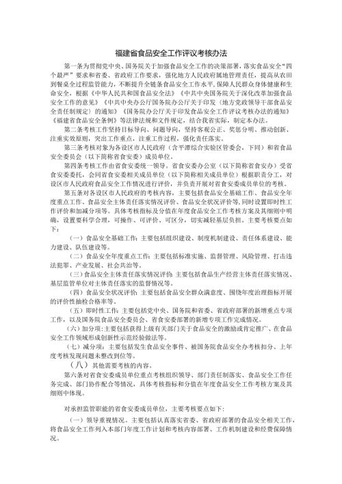 福建省食品安全工作评议考核办法全文及解读.docx