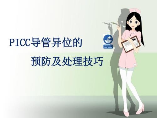 PICC导管异位的预防及处理技巧ppt课件.ppt