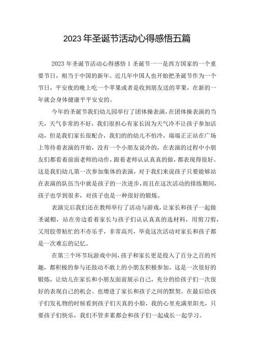2023年圣诞节活动心得感悟五篇.docx