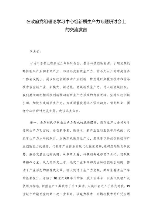 在政府党组理论学习中心组新质生产力专题研讨会上的交流发言.docx