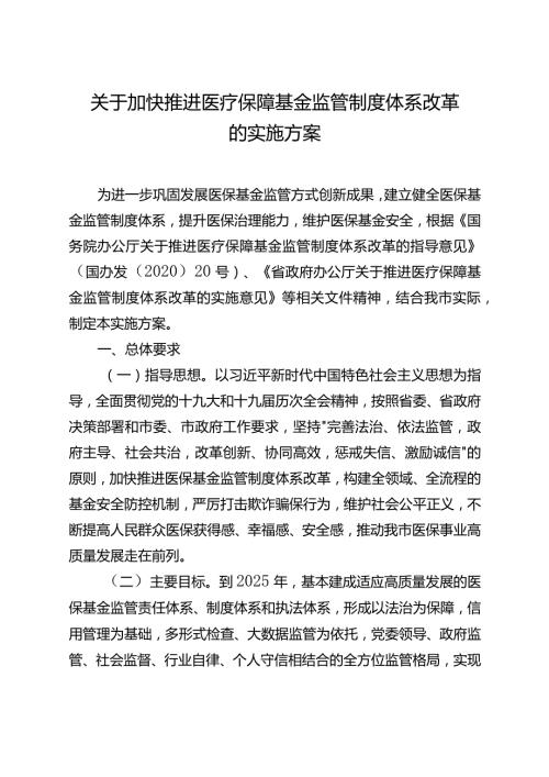 关于加快推进医疗保障基金监管制度体系改革的实施方案.docx