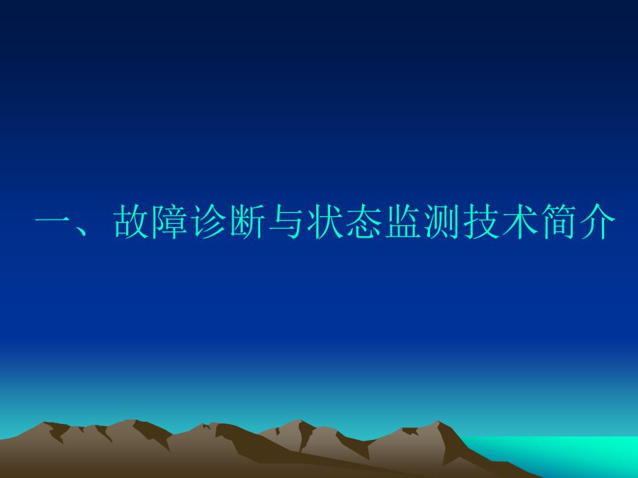 电力系统状态检修PPT课件.ppt_第2页