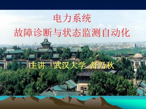 电力系统状态检修PPT课件.ppt