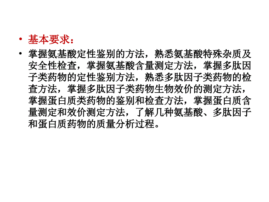生物药物分析与检验氨基酸多肽和蛋白质类药品检验.ppt_第2页