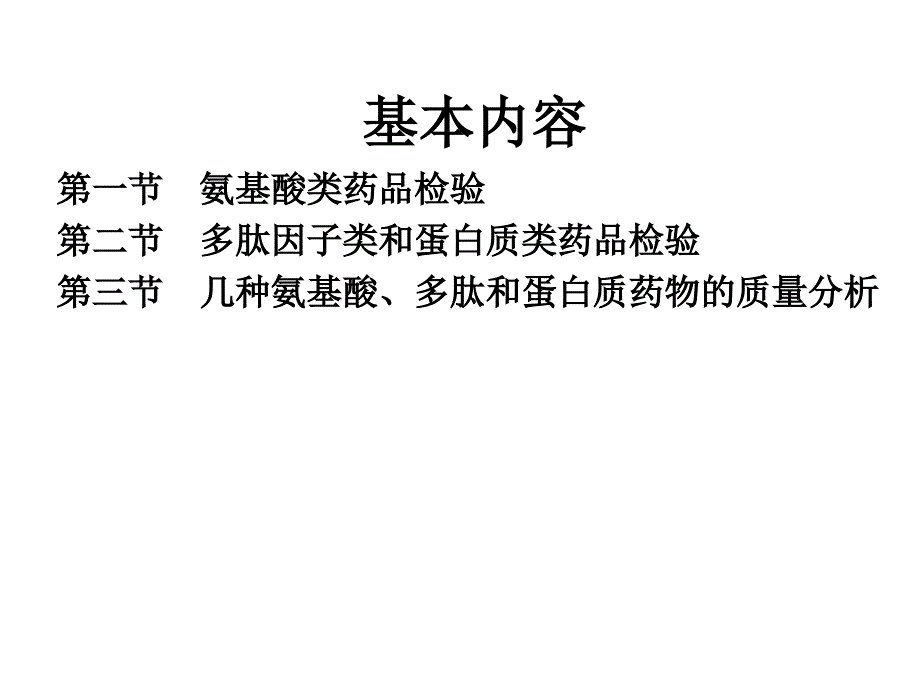 生物药物分析与检验氨基酸多肽和蛋白质类药品检验.ppt_第3页