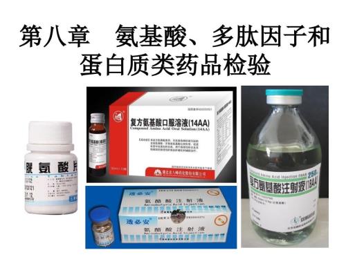 生物药物分析与检验氨基酸多肽和蛋白质类药品检验.ppt