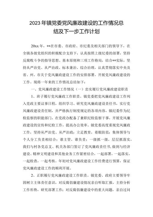 2023年镇党委党风廉政建设的工作情况总结及下一步工作计划.docx