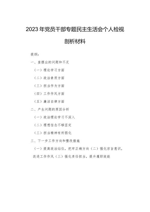 2023年党员干部专题民主生活会个人检视剖析材料.docx