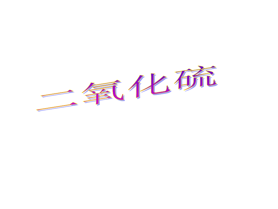 硫及硫的氧化物PPT课件.ppt_第1页