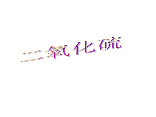 硫及硫的氧化物PPT课件.ppt
