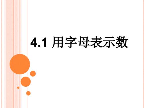用字母表示数PPT课件.pptx