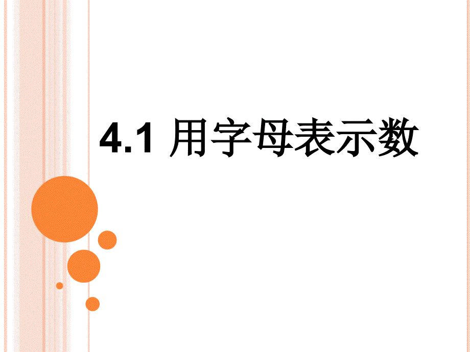 用字母表示数PPT课件.pptx_第1页