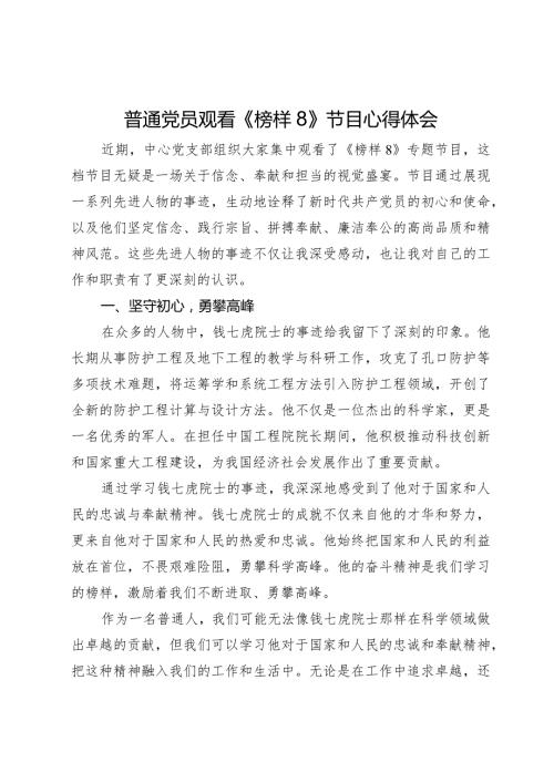 普通党员观看《榜样8》节目心得体会.docx