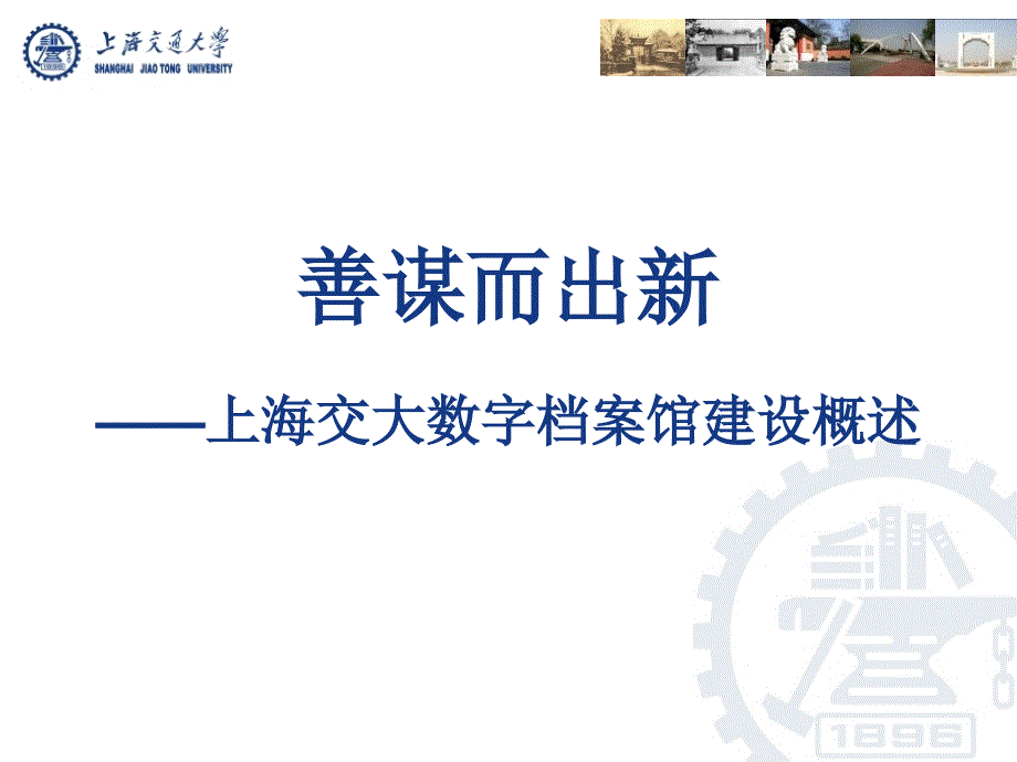 上海交大数字档案馆建设概述.ppt_第1页