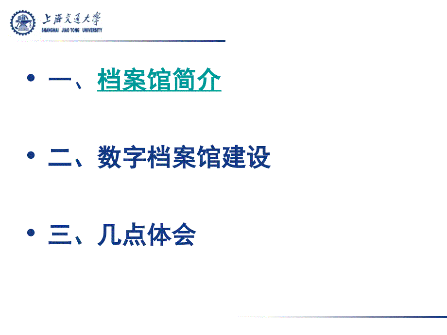 上海交大数字档案馆建设概述.ppt_第2页