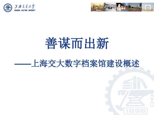 上海交大数字档案馆建设概述.ppt