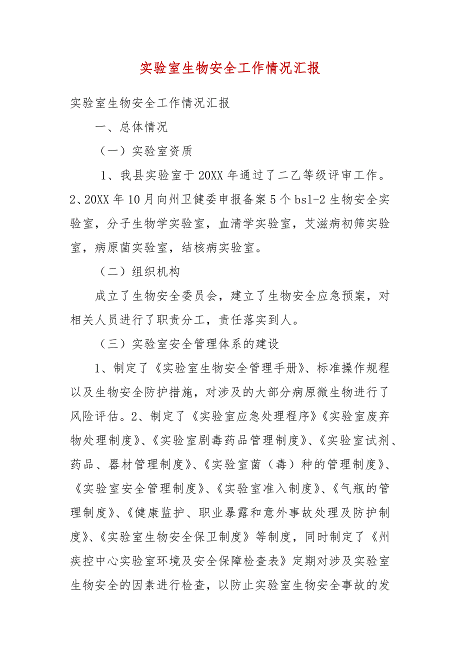 实验室生物安全工作情况汇报.docx_第3页