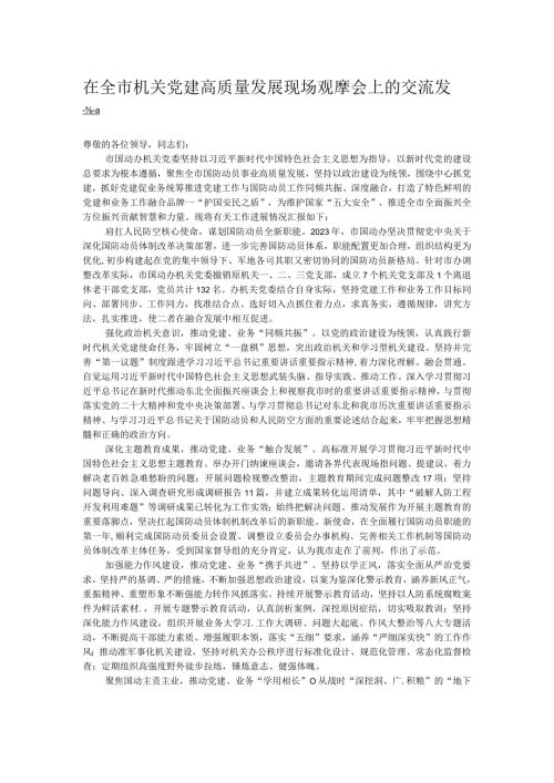 在全市机关党建高质量发展现场观摩会上的交流发言.docx