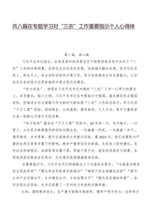 共八篇在专题学习对“三农”工作重要指示个人心得体会.docx