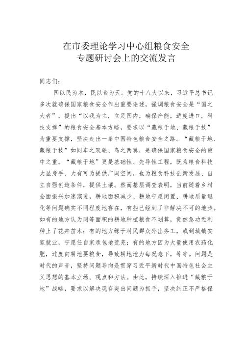 在市委理论学习中心组粮食安全专题研讨会上的交流发言.docx