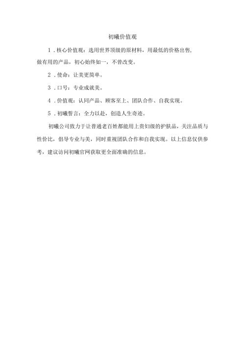 初曦价值观.docx