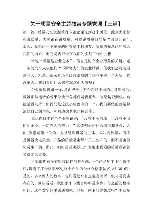 关于质量安全主题教育专题党课【三篇】.docx