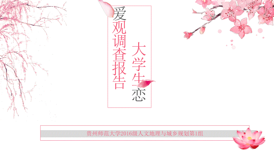 大学生恋爱观PPT课件.ppt_第1页