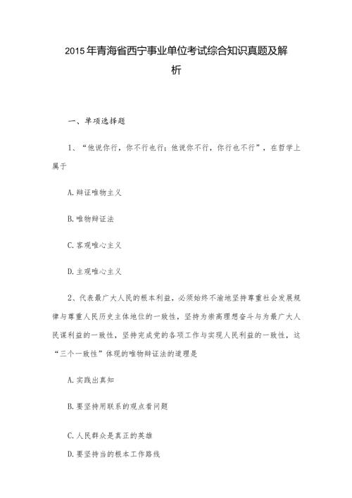 青海省西宁事业单位考试综合知识真题及解析.docx