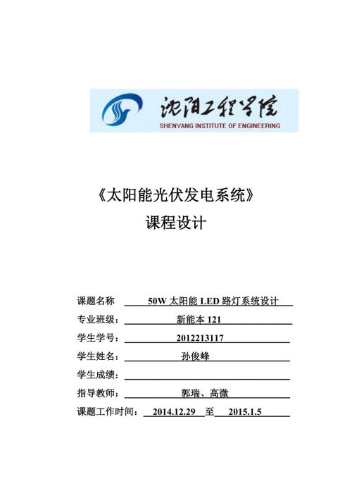 太阳能路灯系统设计课程设计.doc
