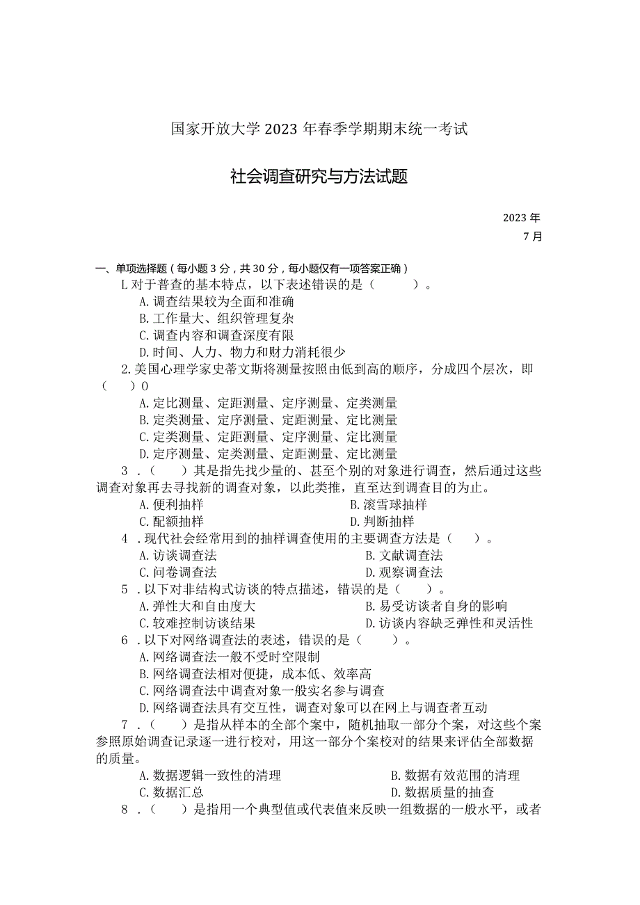 国家开放大学2023年7月期末统一试《22196社会调查研究与方法》试题及答案开放本科.docx_第1页