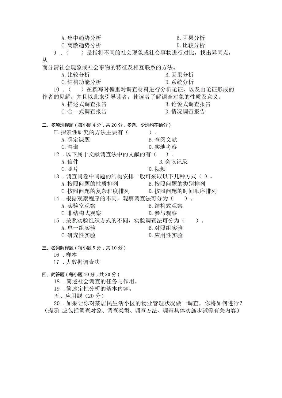 国家开放大学2023年7月期末统一试《22196社会调查研究与方法》试题及答案开放本科.docx_第3页