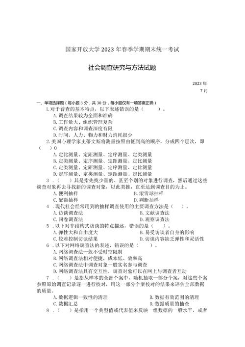 国家开放大学2023年7月期末统一试《22196社会调查研究与方法》试题及答案开放本科.docx