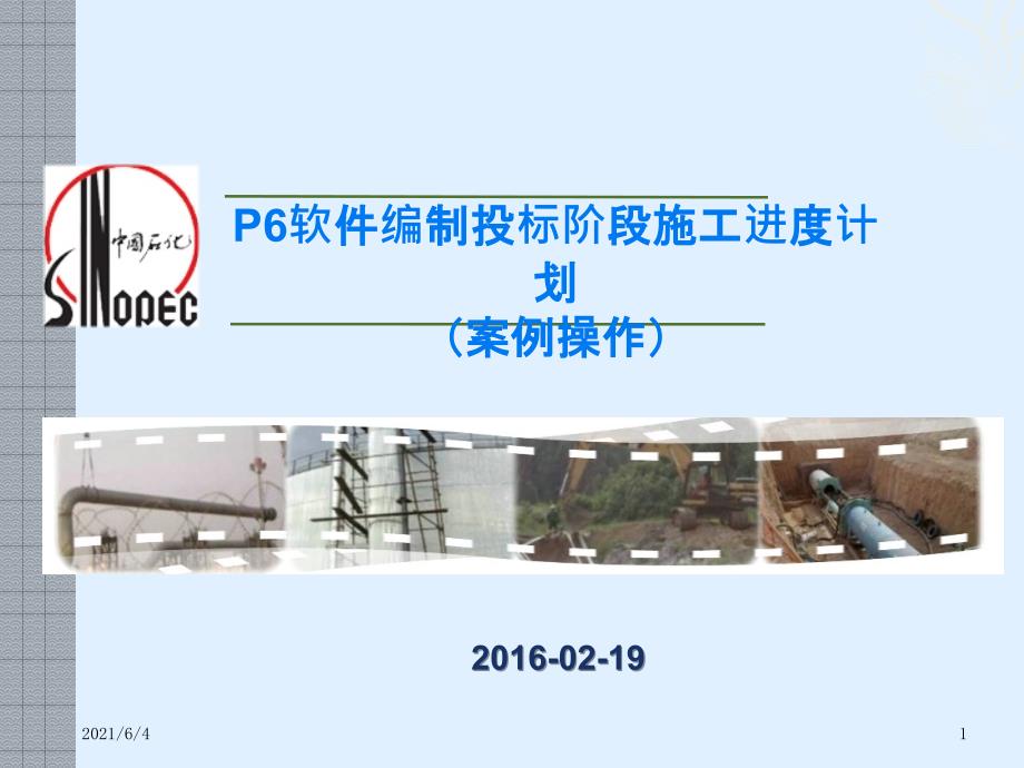 P6软件编制投标阶段施工进度计划案例操作篇.pptx_第1页