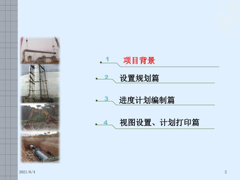 P6软件编制投标阶段施工进度计划案例操作篇.pptx_第2页