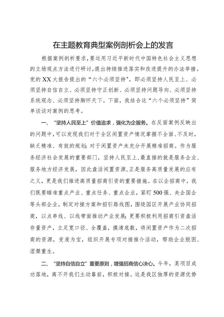 在主题教育典型案例剖析会上的发言(1).docx_第1页