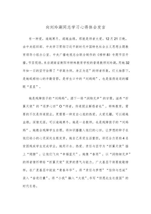 向刘玲琍同志学习心得体会发言.docx