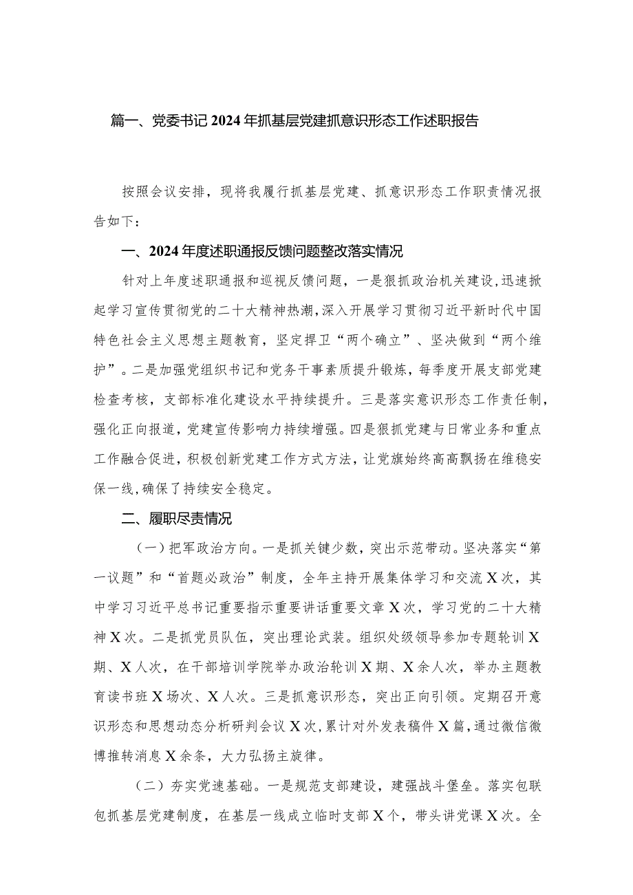 党委书记2024年抓基层党建抓意识形态工作述职报告（共12篇）.docx_第2页