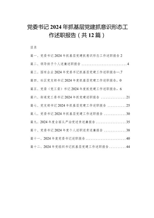 党委书记2024年抓基层党建抓意识形态工作述职报告（共12篇）.docx
