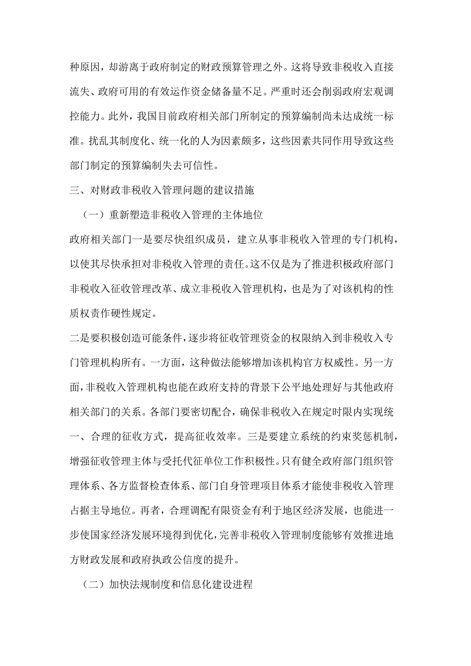 完善非税收入管理提高财政调控能力.docx_第3页