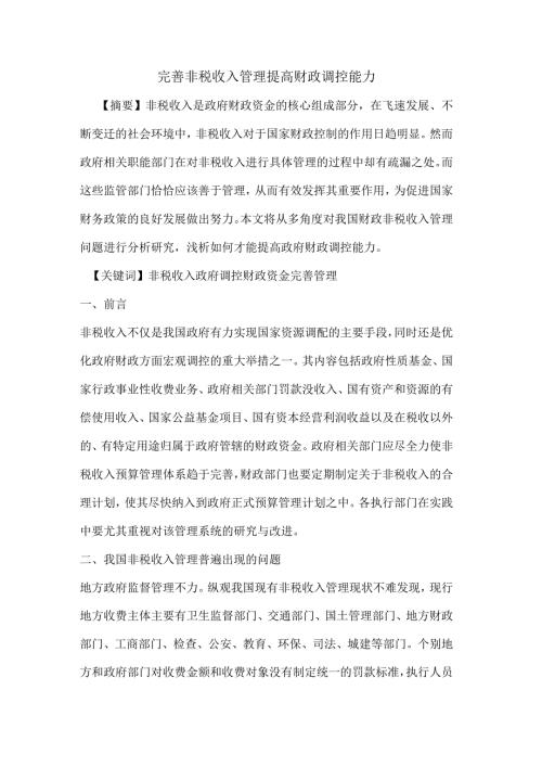完善非税收入管理提高财政调控能力.docx