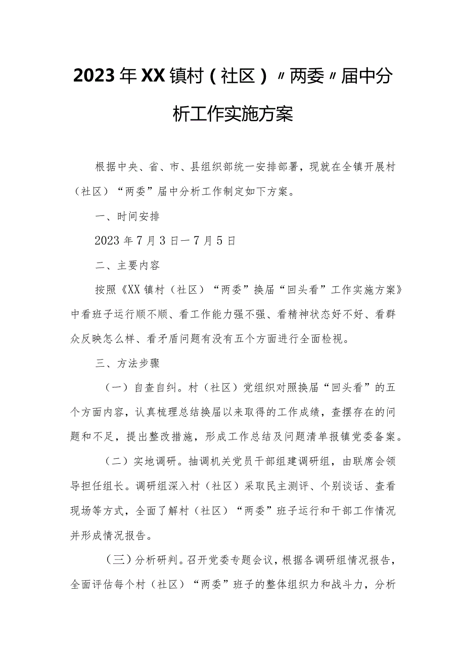 2023年XX镇村（社区）“两委”中分析工作实施方案.docx_第1页