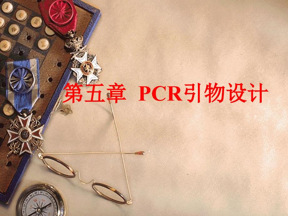 PCR引物设计PPT课件.ppt_第1页