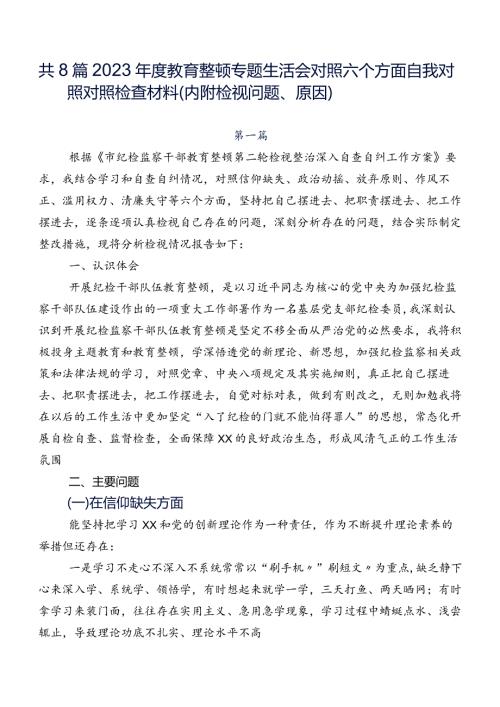 共8篇2023教育整顿专题生活会对照六个方面自我对照对照检查材料（内附检视问题、原因）.docx