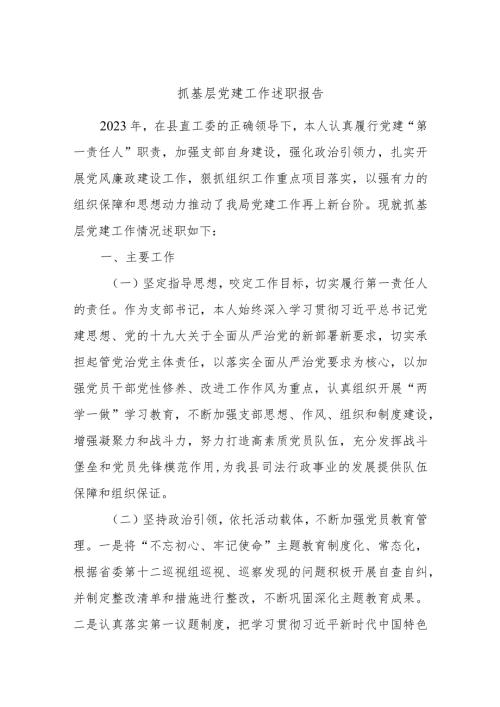 抓基层党建工作述职报告 (2).docx
